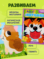 Тактильные книжки. Кто я? Питомцы