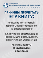 Когнитивно-поведенческая терапия. От основ к направлениям. 3-е издание