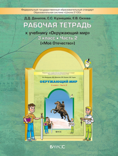 Окружающий мир 3 кл. Рабочая тетрадь Ч. 2