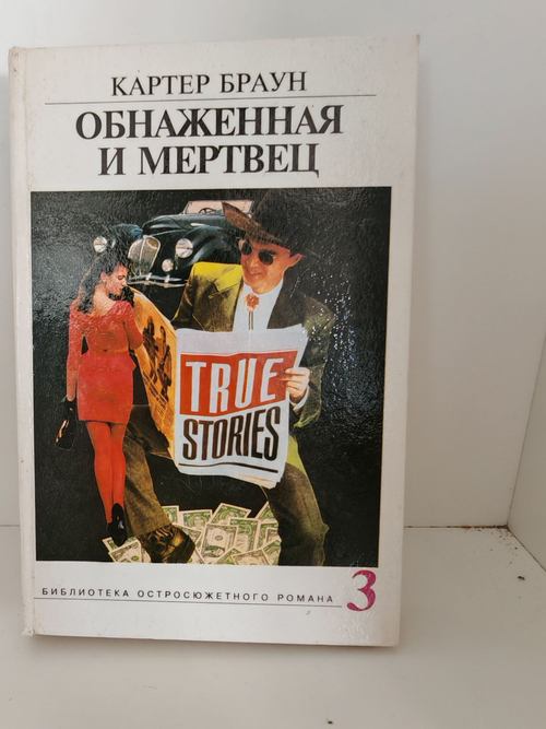 Обнаженная и мертвец