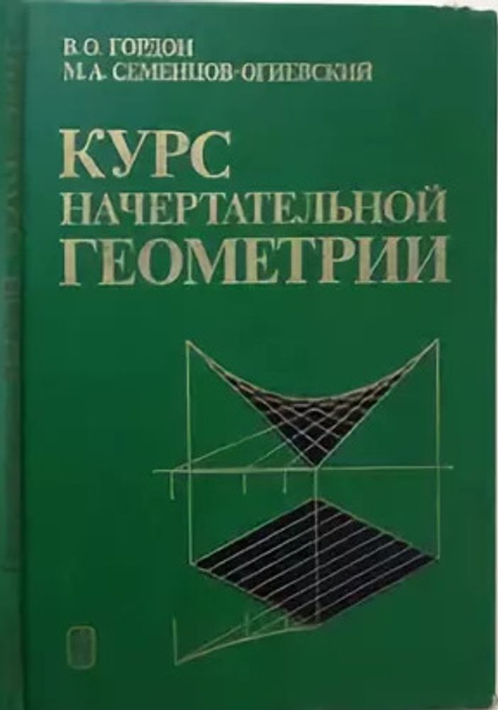 Курс начертательной геометрии. Гордон Владимир Осипович, Семенцов-Огиевский Михаил Алексеевич