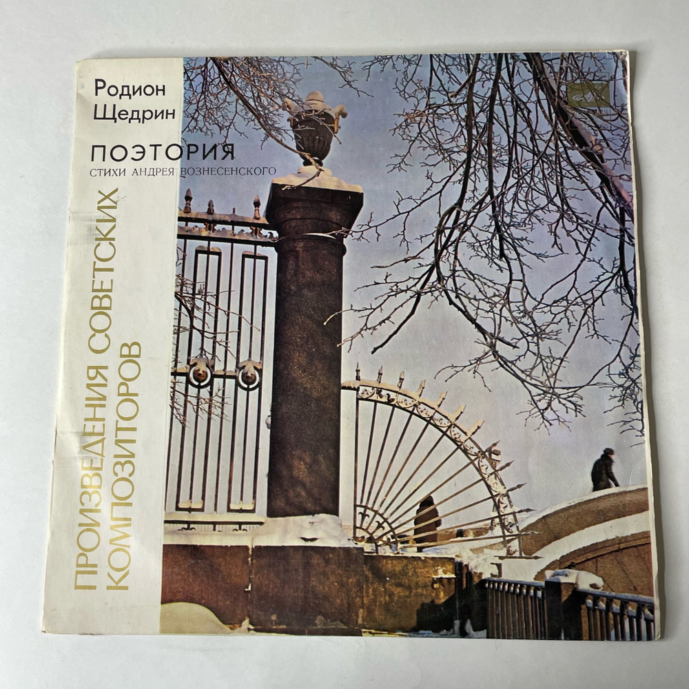 Винтажная виниловая пластинка LP Родион Щедрин, Стихи Андрея Вознесенского Поэтория (СССР 1976)