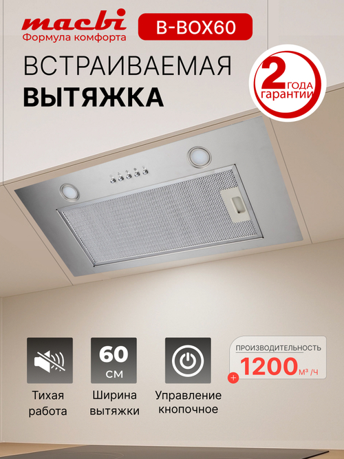 Вытяжка кухонная MACBI B-BOX 60 (INOX) нерж 1200 м3/ч