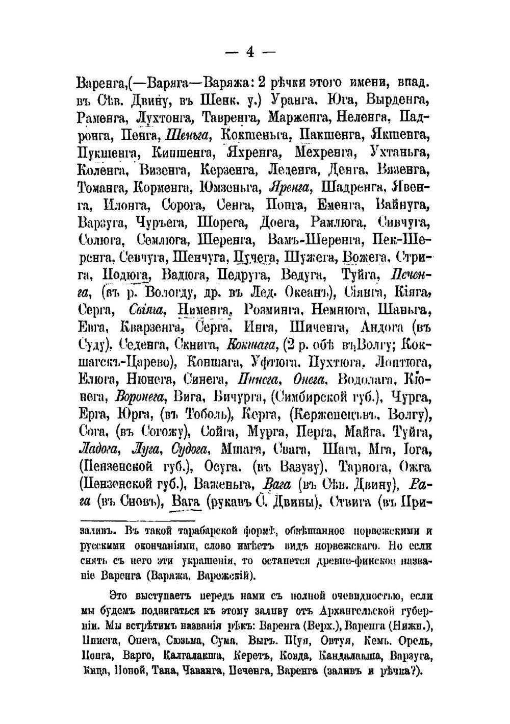 Происхождение названий русских и некоторых западно-европейских рек, городов, племен и местностей | А.Ф. Орлов