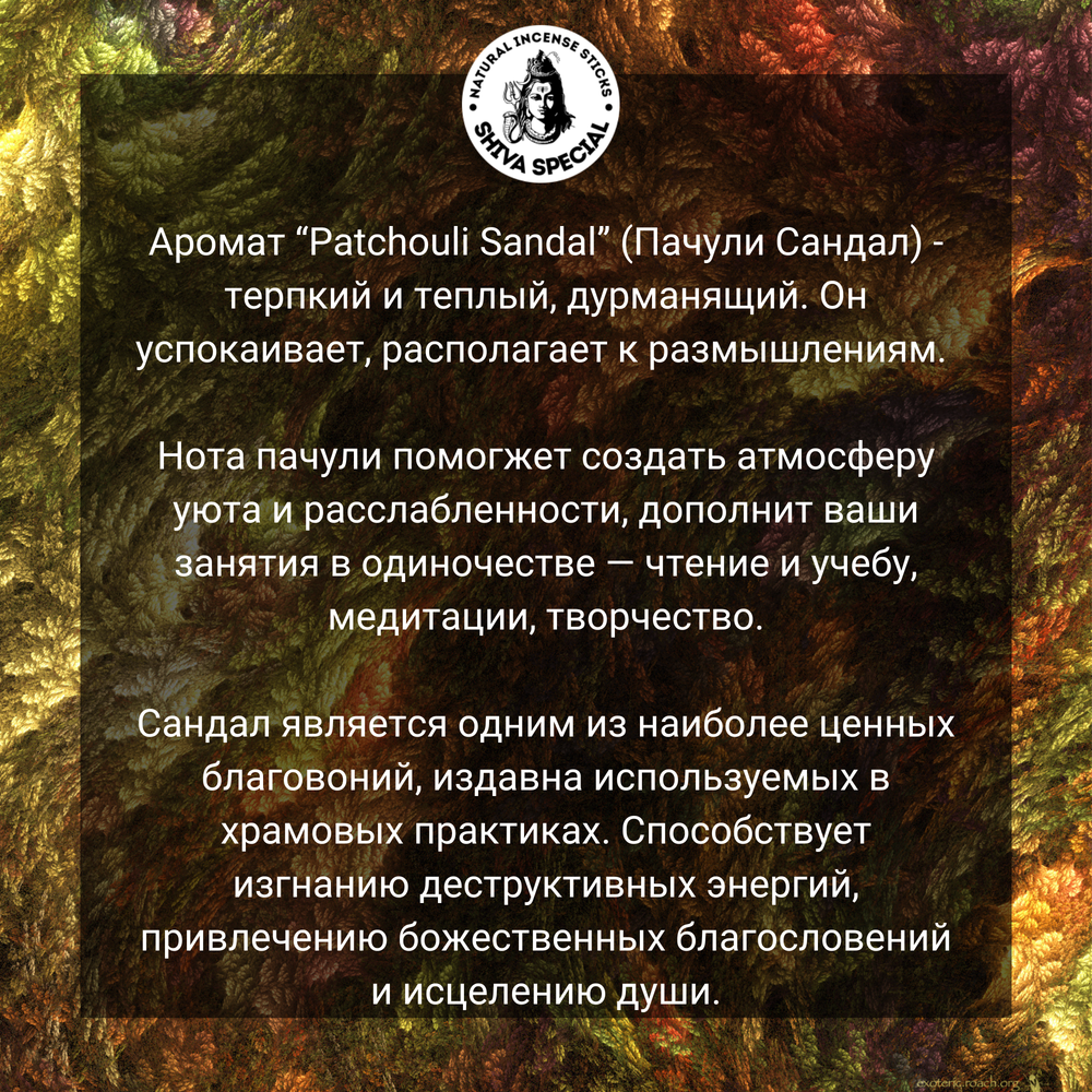 PATCHOULI SANDAL индийские благовония-палочки (Shiva Special)