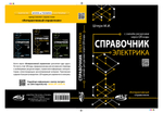 Справочник электрика с онлайн ресурсами через QR-коды