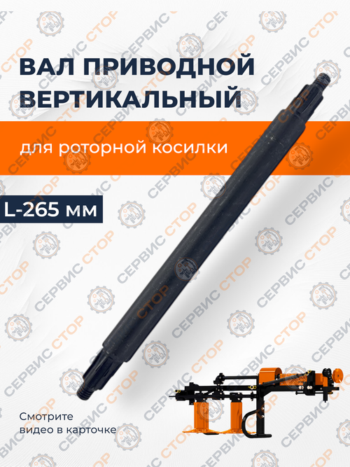 Вал привода ротора (трансмиссии вертикальной) L=265 к роторной косилке