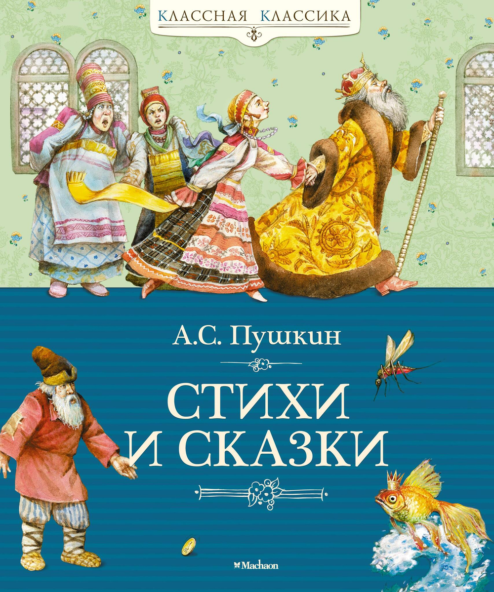 Пушкин А.С. Стихи и сказки (Классная классика)