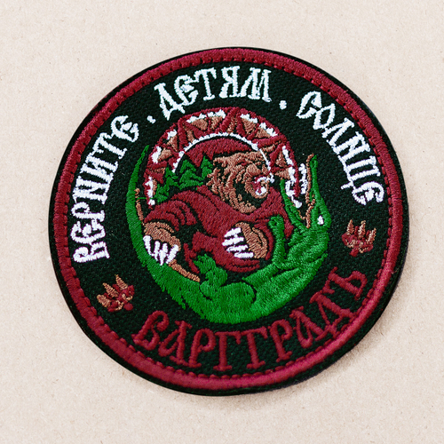 Шеврон Варгградъ "Верните детям солнце" круглый на велкро