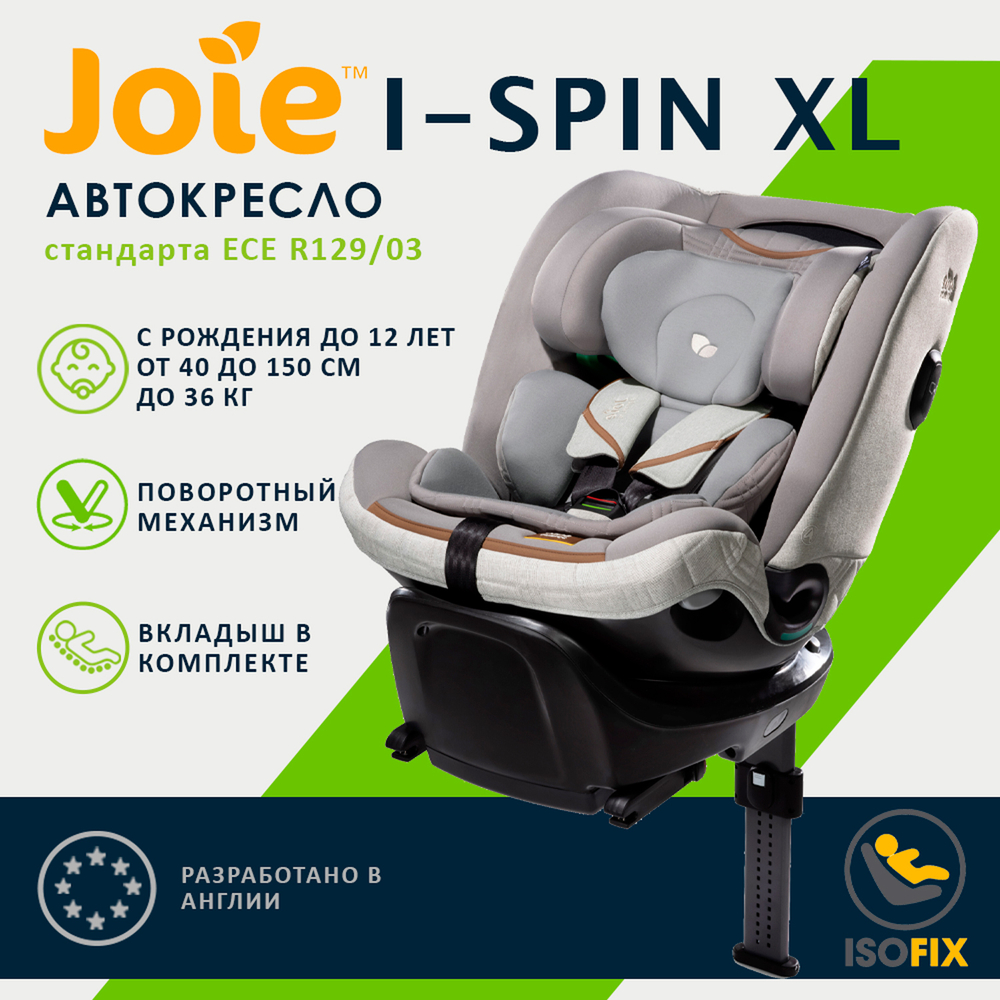 Детское автокресло Joie I-Spin XL
