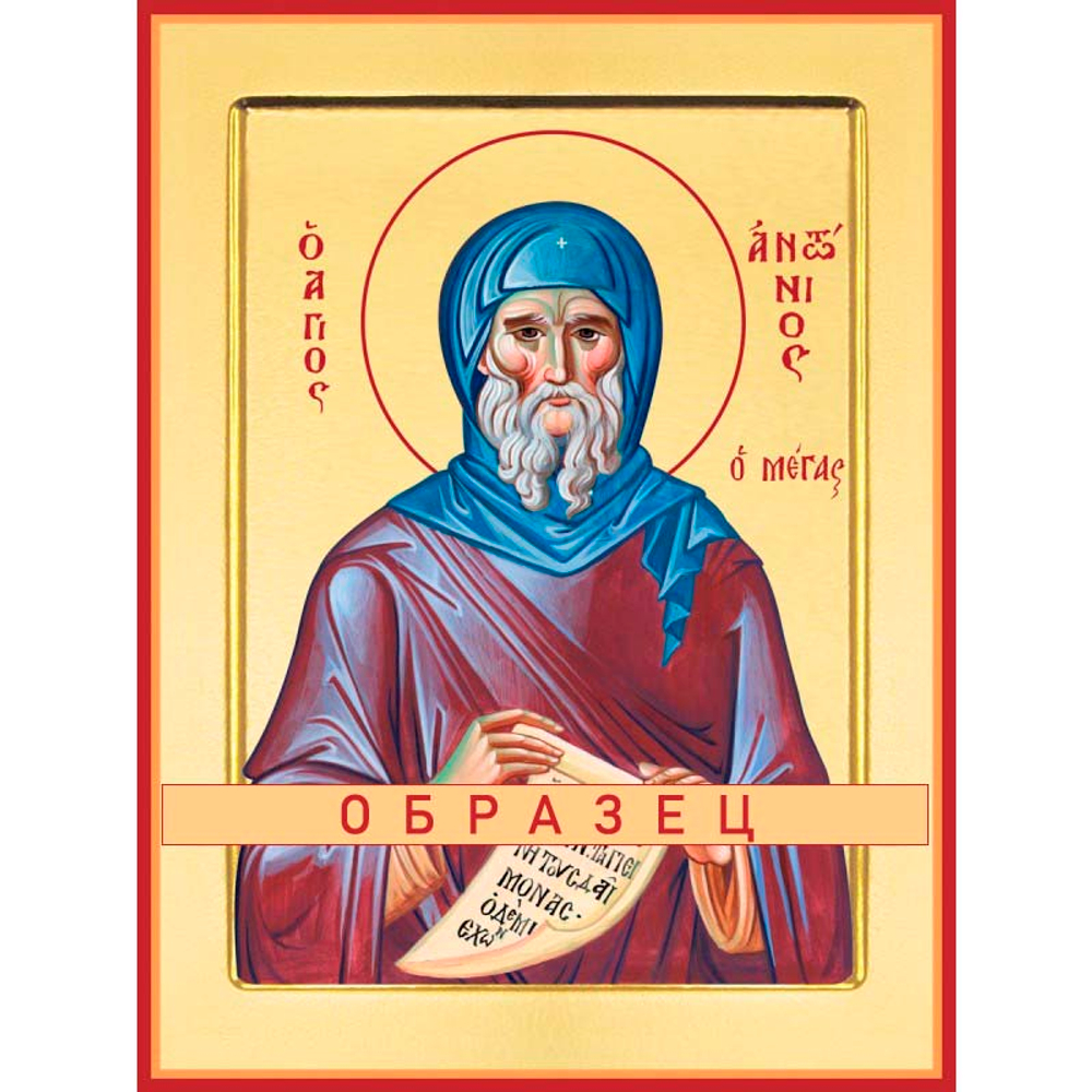 Преподобный Антоний Великий Св-9