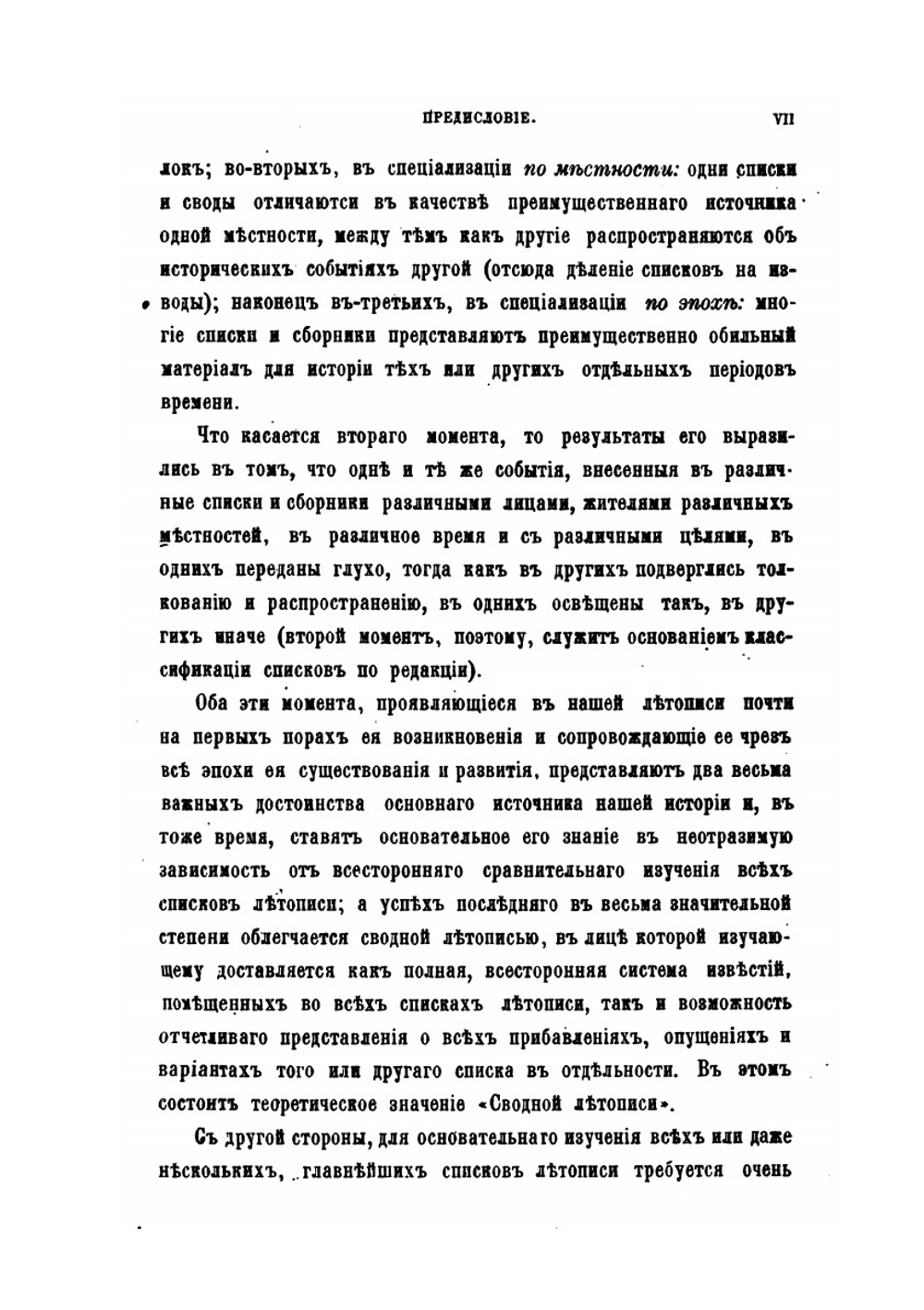 Сводная летопись составленная по всем изданным спискам летописи. Выпуск первый Повесть Временных лет | Л.И. Лейбович