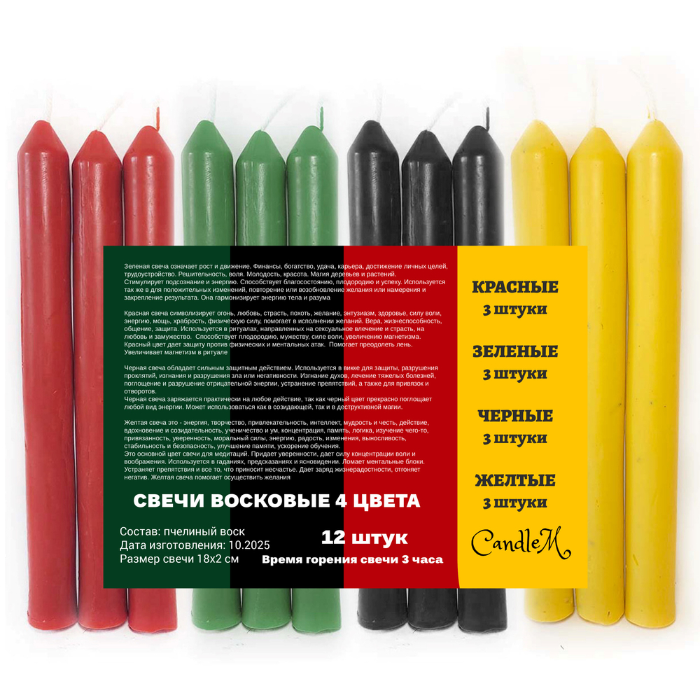 Свечи восковые 4 цвета, черные, красные. зеленые, желтые 12 штук , 18х2 см