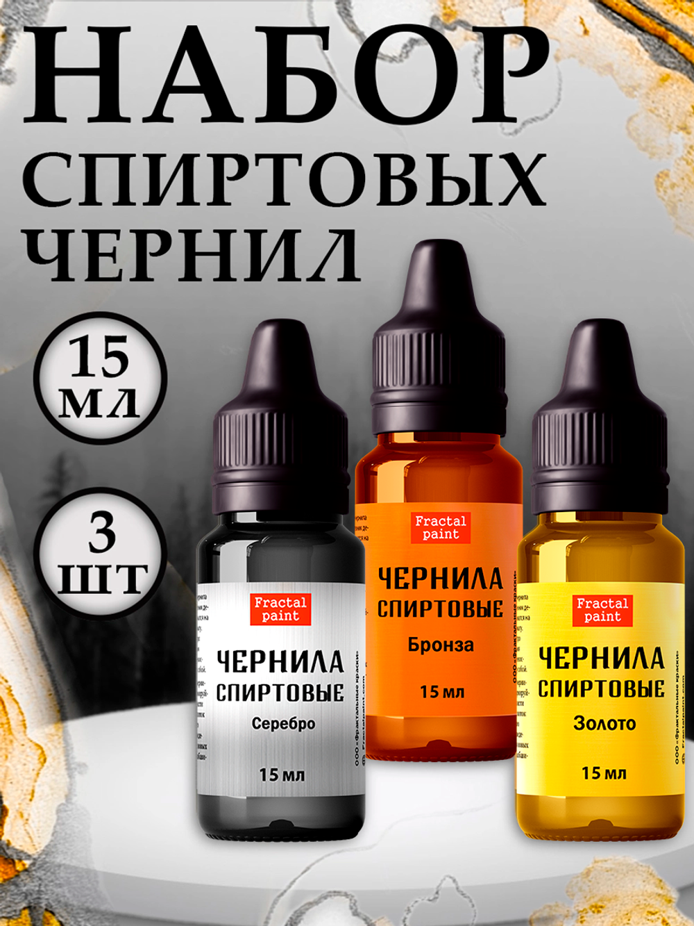 Набор спиртовых чернил 3 шт по 15 мл (бронза, золото, серебро)