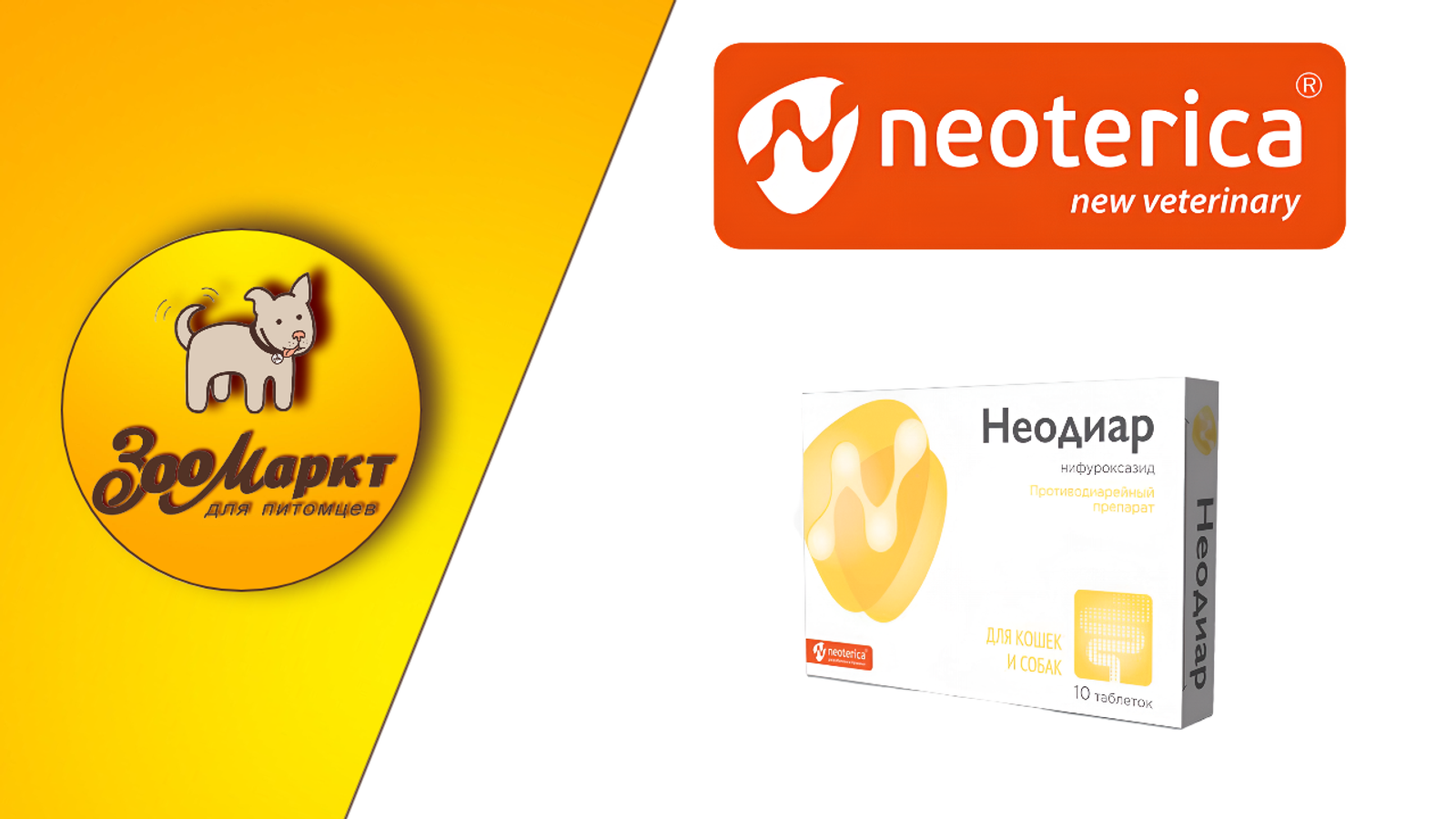 Акция препарат Неодиар