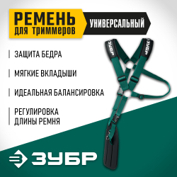 Ремень для триммеров ЗУБР универсальный (71170)