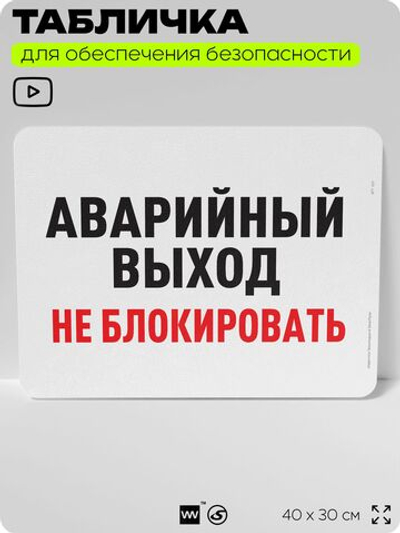 Табличка для обеспечения безопасности "Аварийный выход, не блокировать", для офиса, по охране труда для предприятия, организаций, 40х30 см, Silver Plane x Айдентика Технолоджи