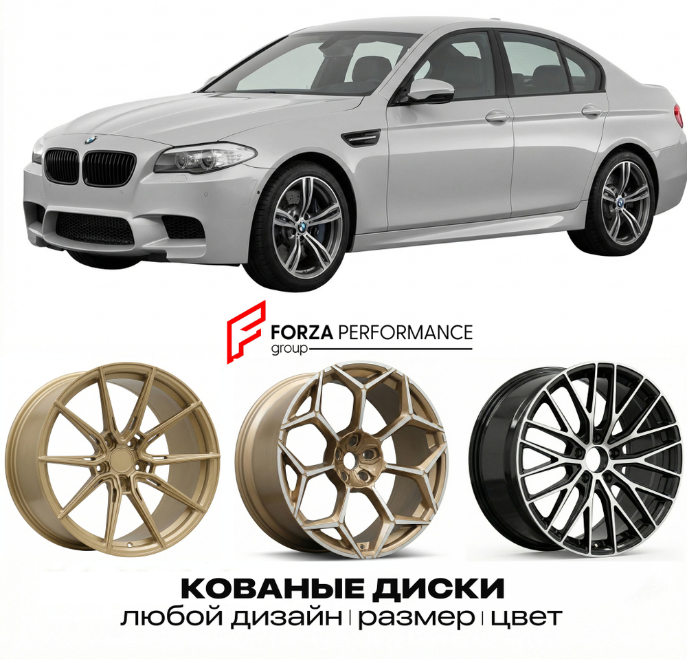 КОВАНЫЕ ДИСКИ для BMW M5 F10 2011-2012 БМВ