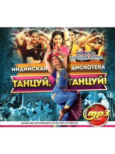 Индийская дискотека Танцуй, танцуй (Диск CD-MP3)