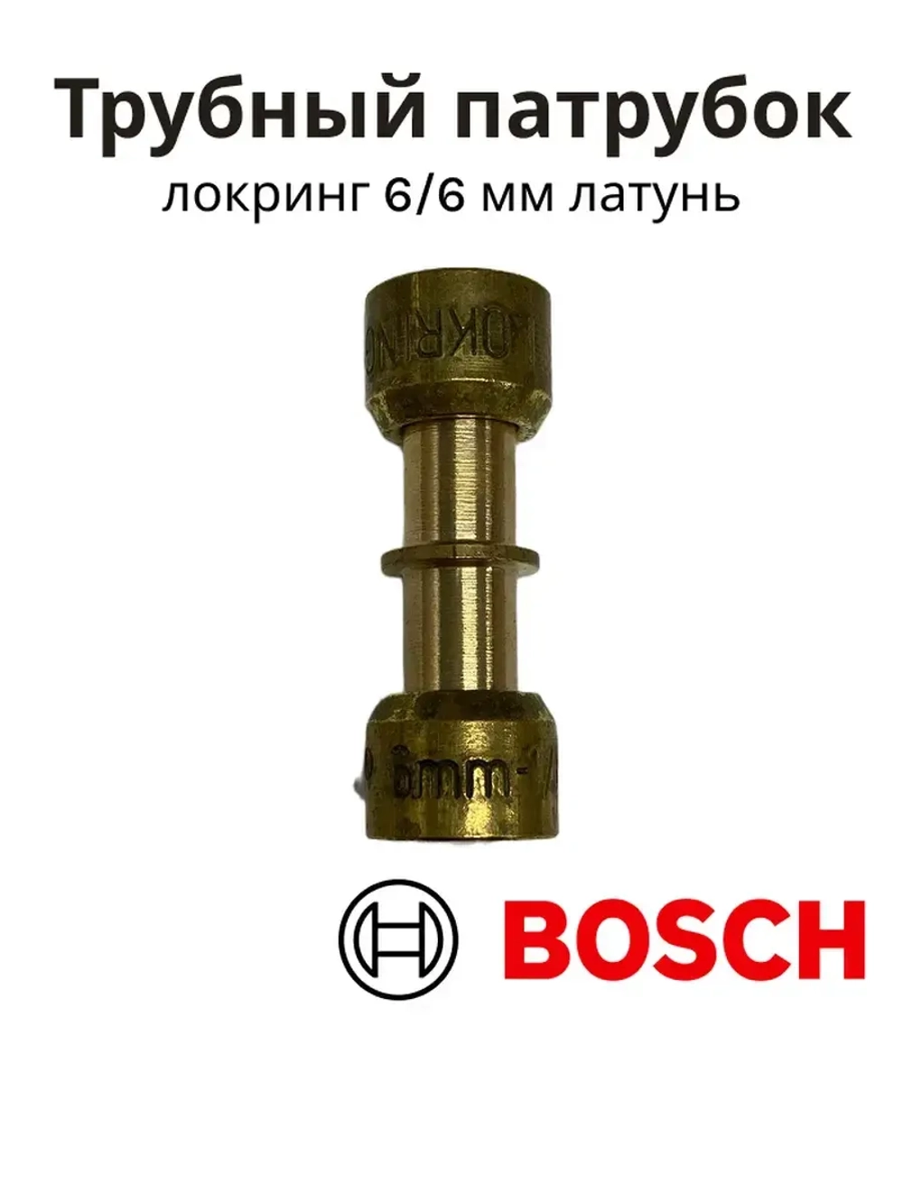 Трубный патрубок локринг 6/6 мм для холодильников 00066018