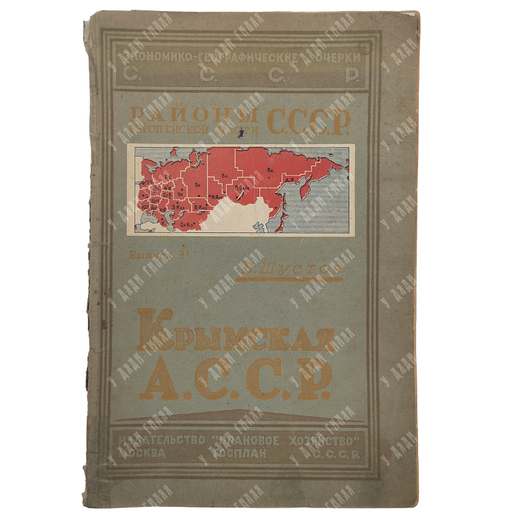 Шустов Б. Крымская АССР, 1927