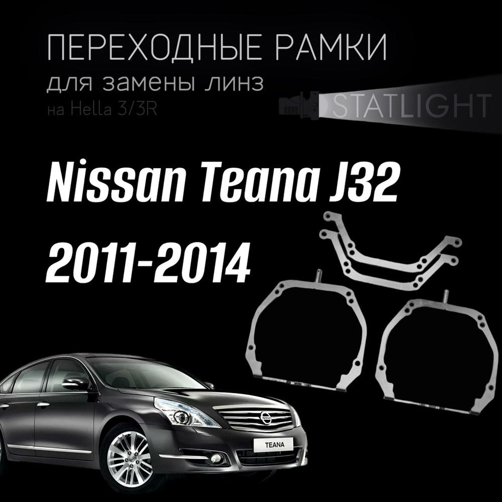 Переходные рамки для замены линз на Nissan Teana J32 2011-2014 AFS