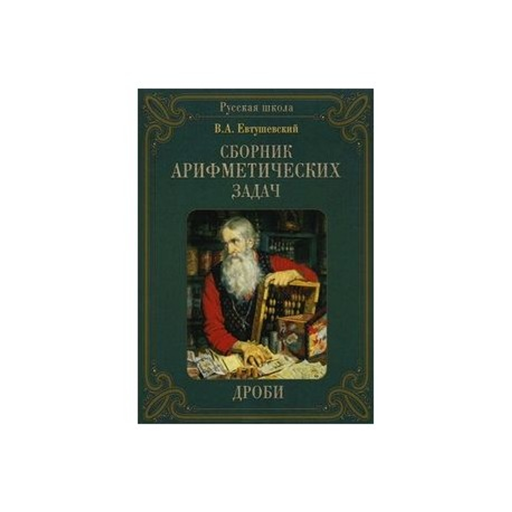 АКЦИЯ ЛИК Сборник Арифметических задач. Дроби, изд.: Белый город (Паламед), авт.: Евтушевский В. А., серия.: Русская школа