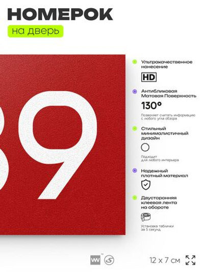 Номер на дверь 739, табличка на дверь для офиса, квартиры, кабинета, аудитории, склада, красная 120х70 мм, Айдентика Технолоджи