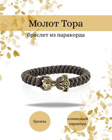 Браслет из паракорда Молот Тора из бронзы оливковый, фото инфографика