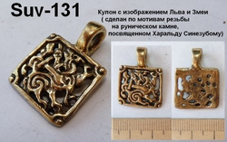 Подвеска. Привеска со Зверем