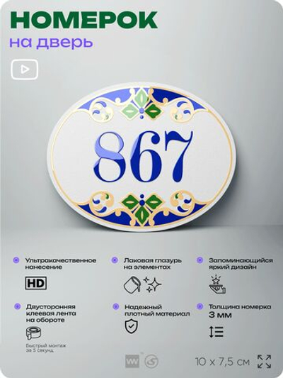 Номер на дверь квартиры 867, для кабинета, офиса, в средиземноморском стиле, шильдик 10 х 7,5 см, белый, Айдентика Технолоджи