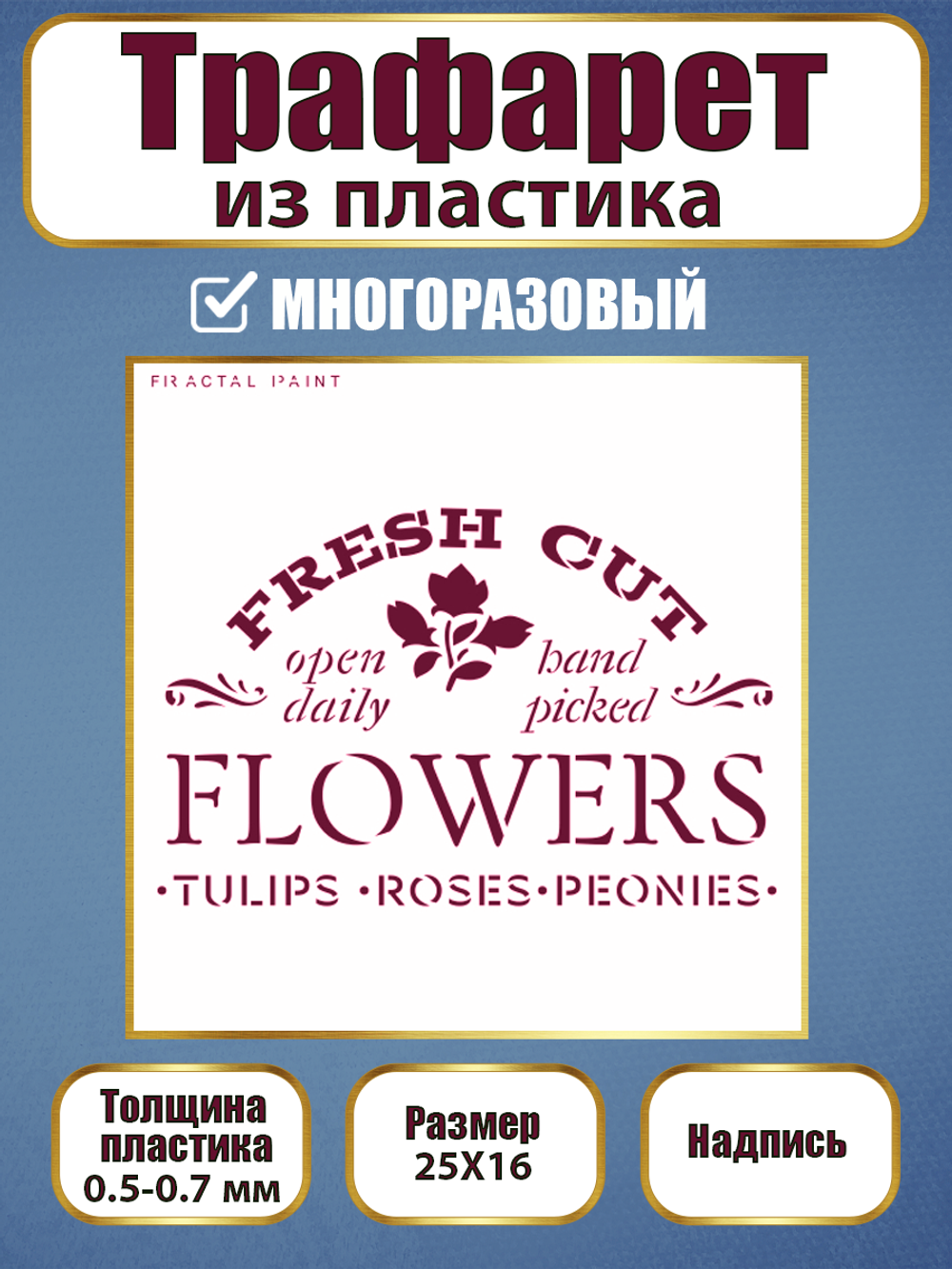Трафарет-надпись из пластика многоразовый 003