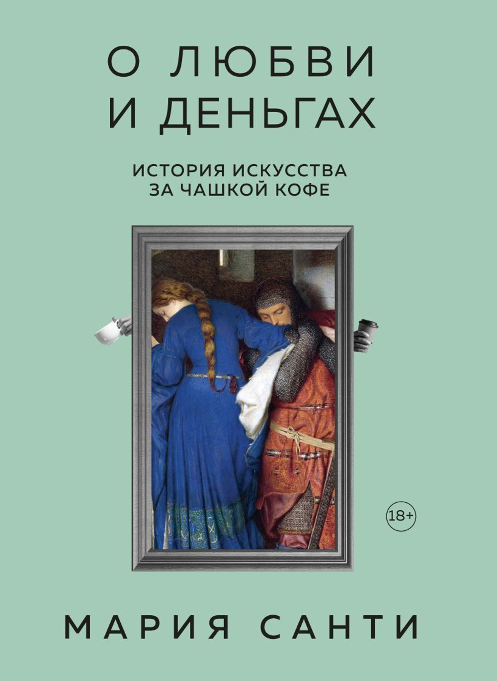 О любви и деньгах. История искусства за чашкой кофе. Мария Санти