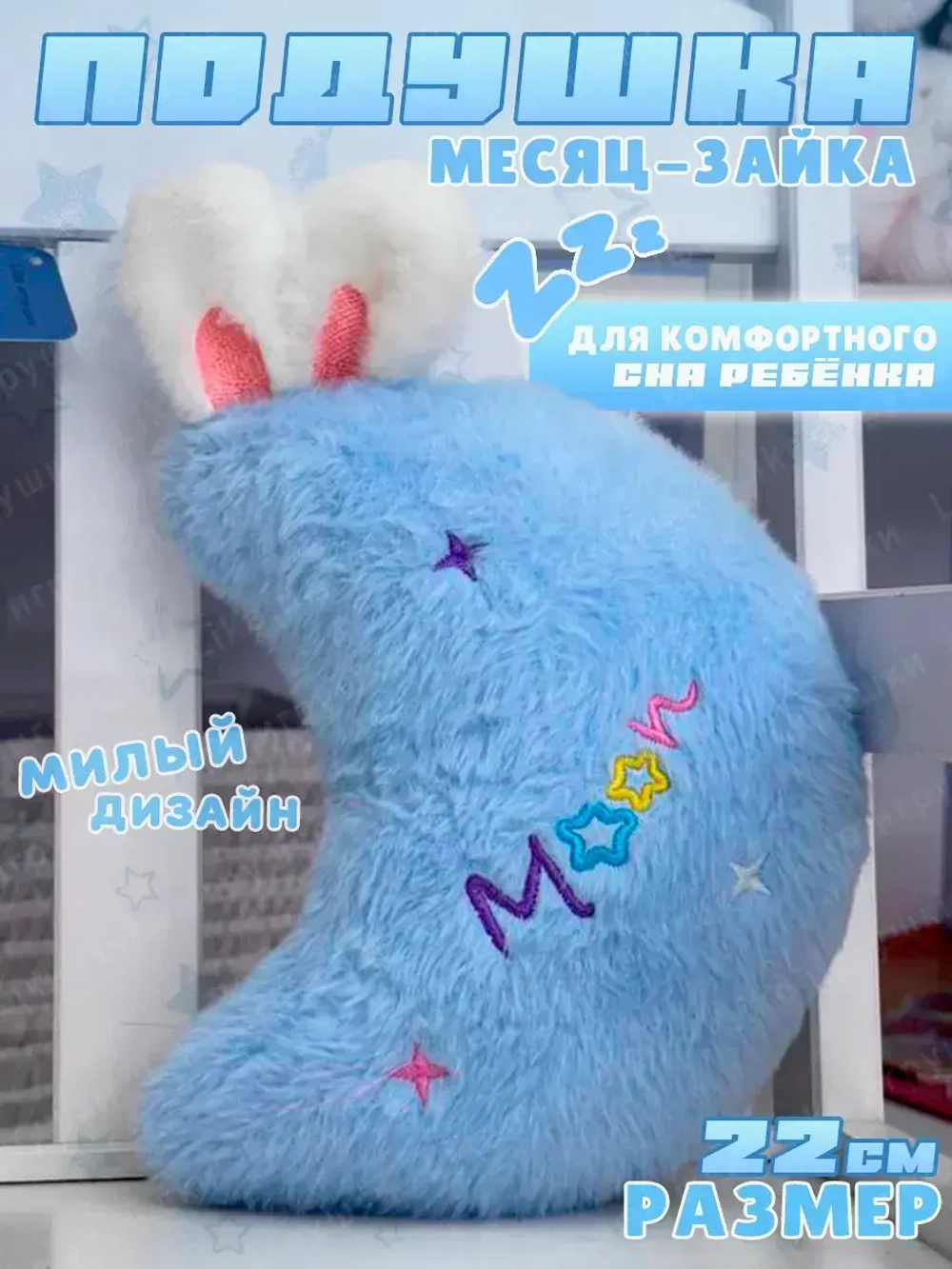 Мягкая игрушка подушка месяц 22 см