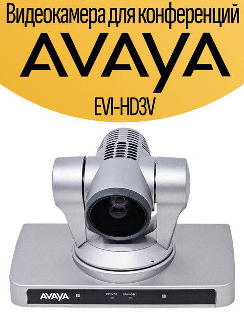 Видеокамера для конференций AVAYA EVI-HD3V. Товар уцененный
