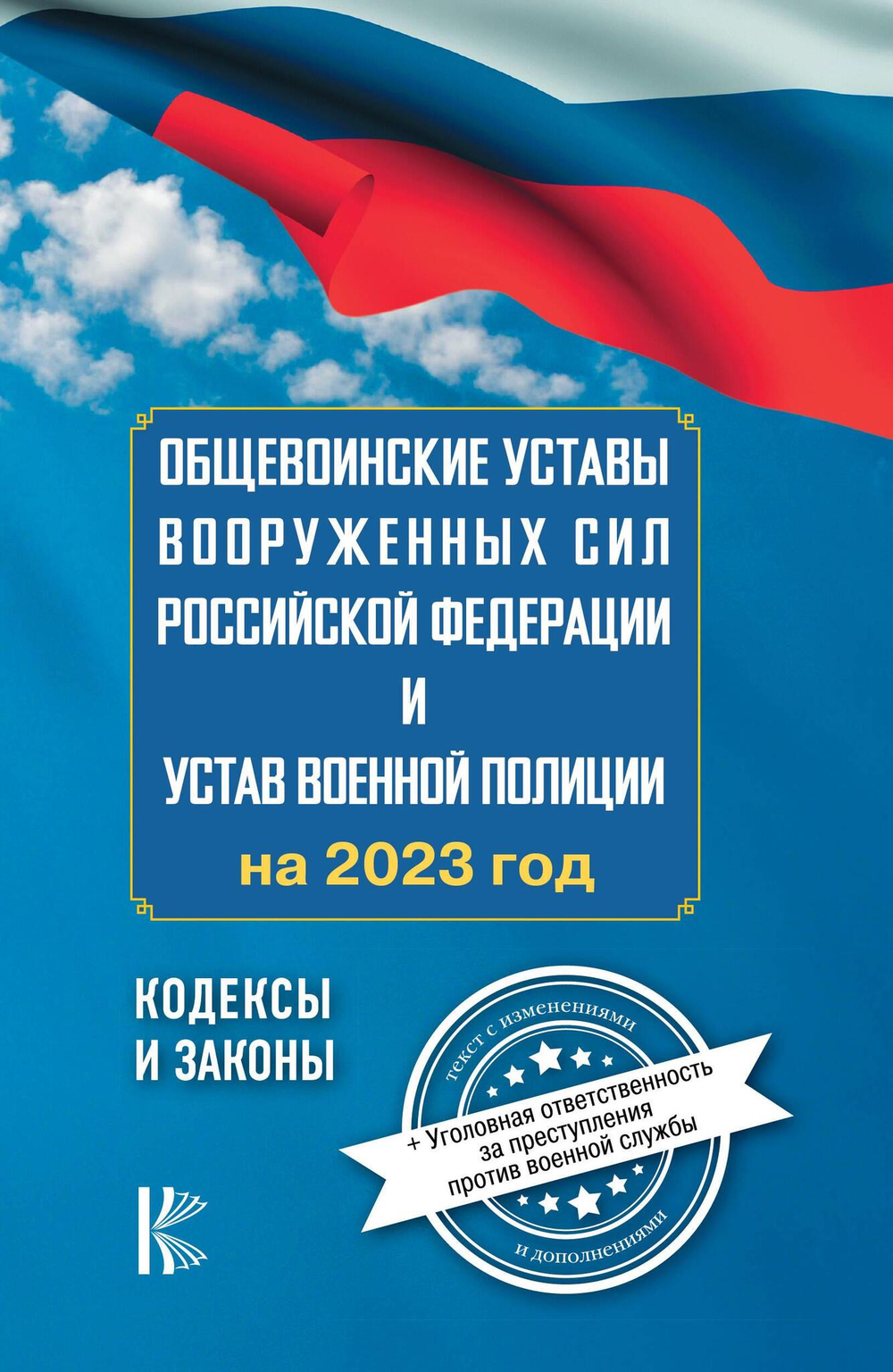 Общевоинские уставы Вооруженных Сил Российской Федерации на 2024 год и уголовная ответственность за преступления против военной службы