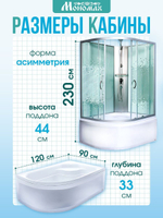 Душевая кабина МОНОМАХ  МОНОМАХ XL Б/К 120/90/44 МЗ R 120х90 см,  прозрачное с рисунком стекло, поддон высокий, правосторонняя