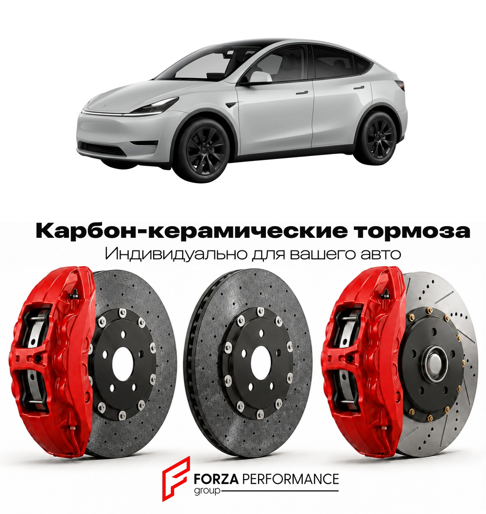 Карбон-керамическая тормозная система для Tesla Model Y I Рестайлинг 2022-2024 Тесла