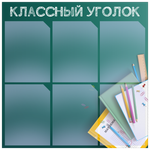 Классный уголок, информационный стенд для школы, 6 карманов, цвет Лермонтов, Айдентика Технолоджи