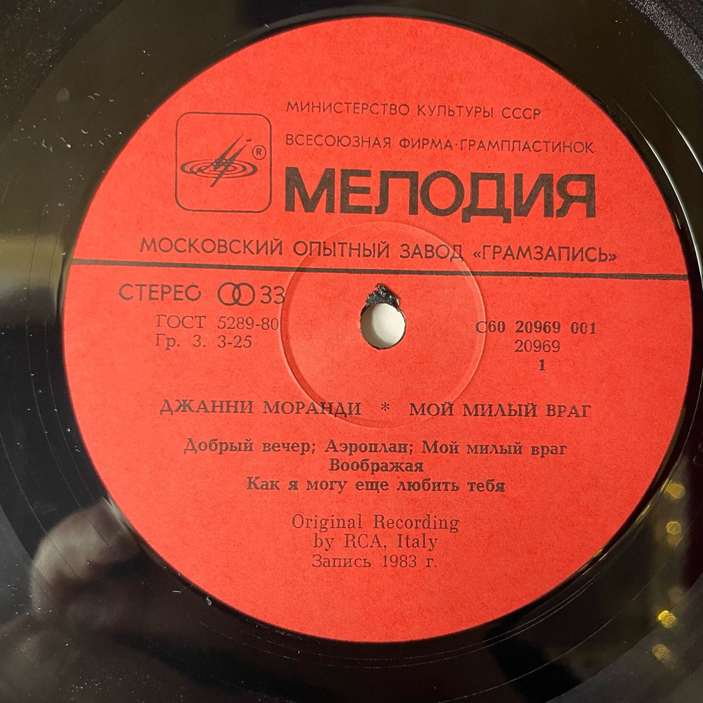 Винтажная виниловая пластинка LP Джанни Моранди Gianni Morandi Мой Милый Враг, La Mia Nemica Amatissima (СССР 1984)
