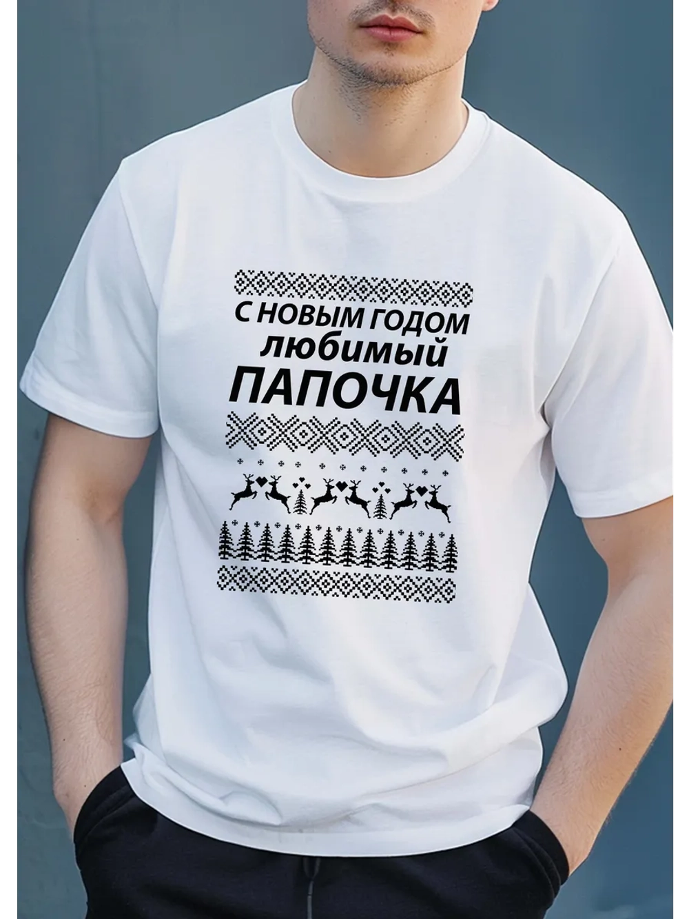 Футболка для папы с надписью на новый год