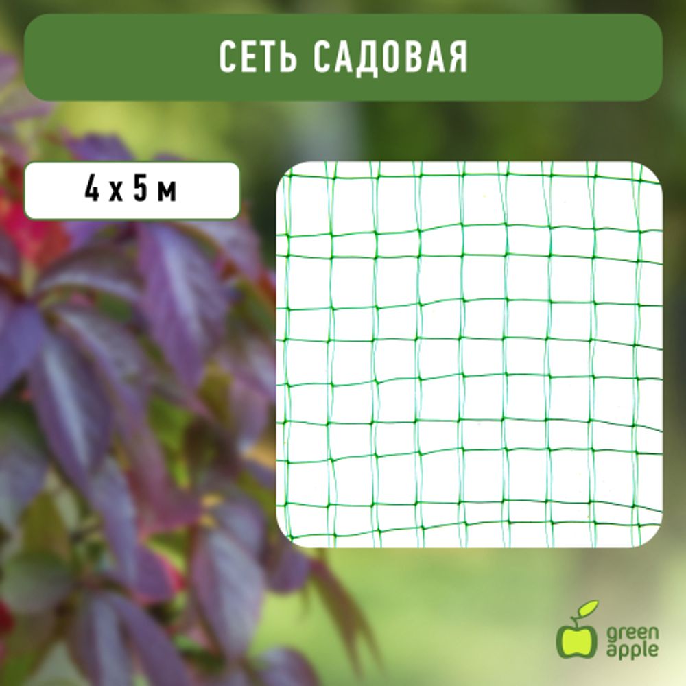 GFPN12-45 GREEN APPLE Сеть садовая 4*5м | GREEN APPLE