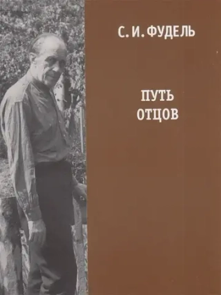 Путь Отцов