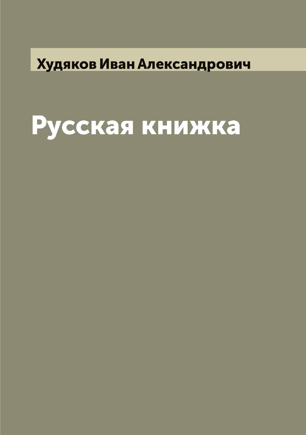 Русская книжка | Худяков Иван Александрович