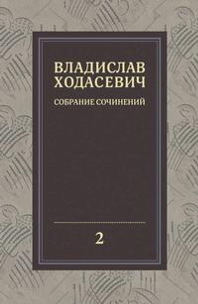Владислав Ходасевич. Критика и публицистика 1905-1927