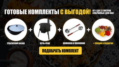 Выгодные комплекты с казаном