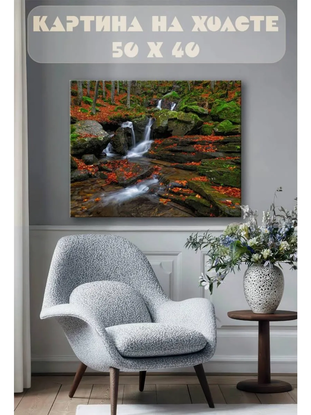 Картина на стену 40 X 50 Ручей