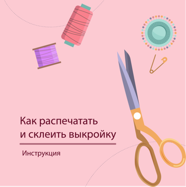 Как распечатать и склеить выкройку