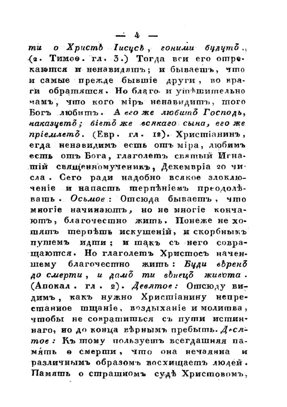 Наставления, писанные для монашествующих | Т. Задонский