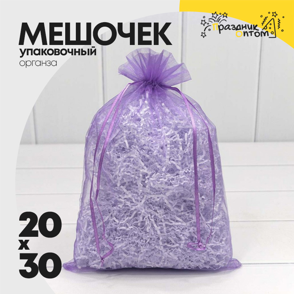 Мешочек 20х30см Органза (Сиреневый)